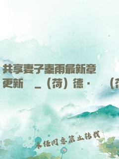 共享妻子秦雨最新章節更新時間